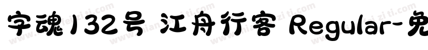 字魂132号 江舟行客 Regular字体转换
